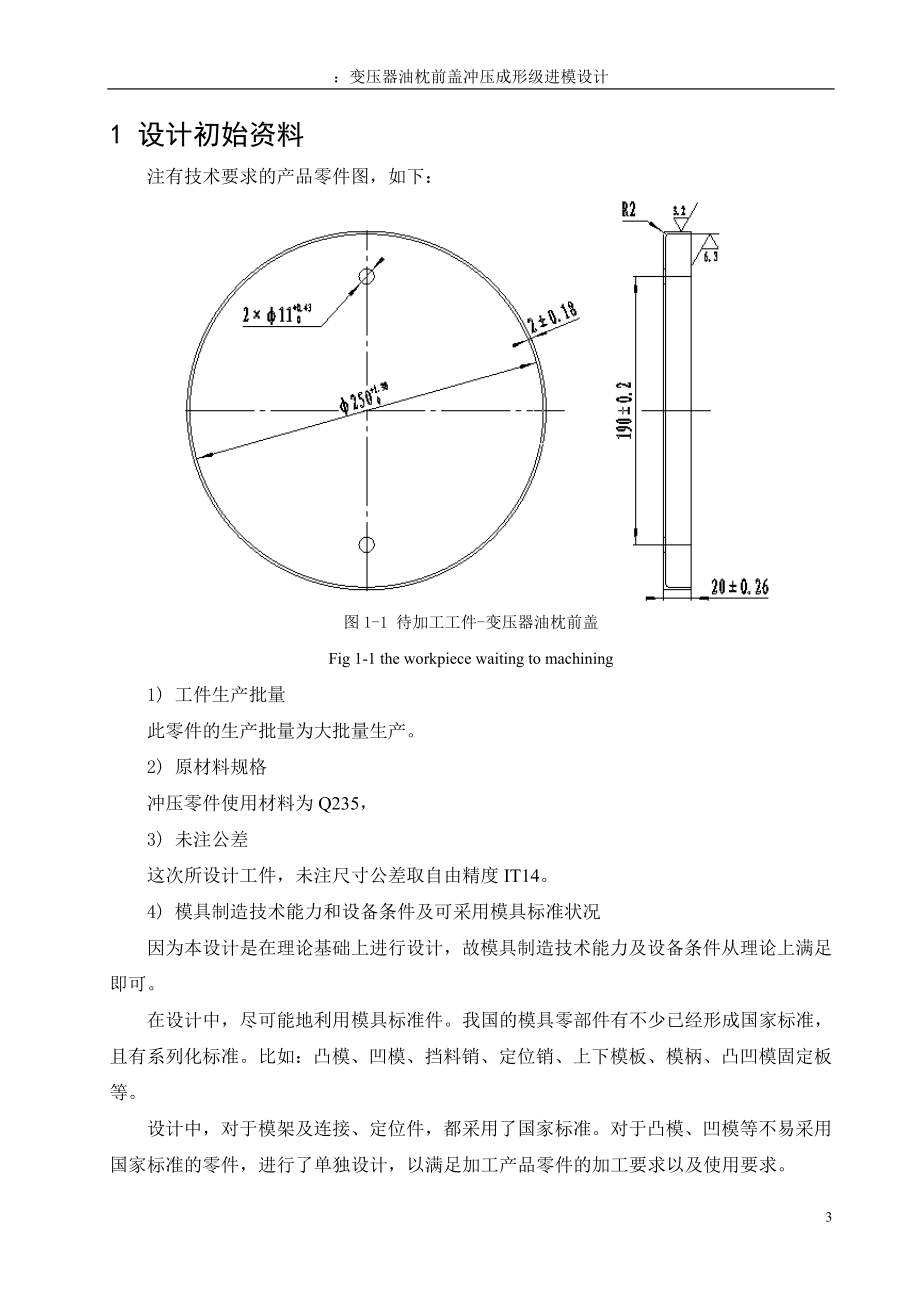 a毕业设计论文变压器油枕前盖冲压成形级进模设计.doc_第3页