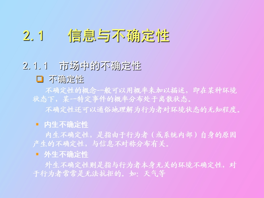 不确定条件下的信息经济分析.ppt_第3页