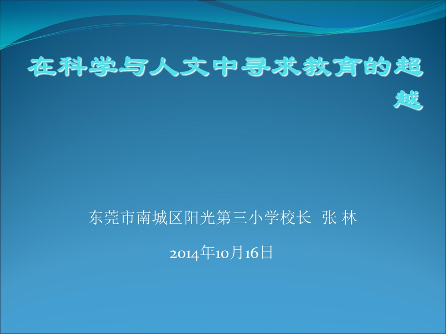 东莞市南城区阳光第三小学校长张林.ppt_第1页