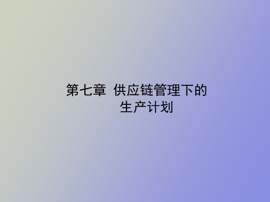 供应链管理下的生产计划与库存管理控制.ppt_第1页