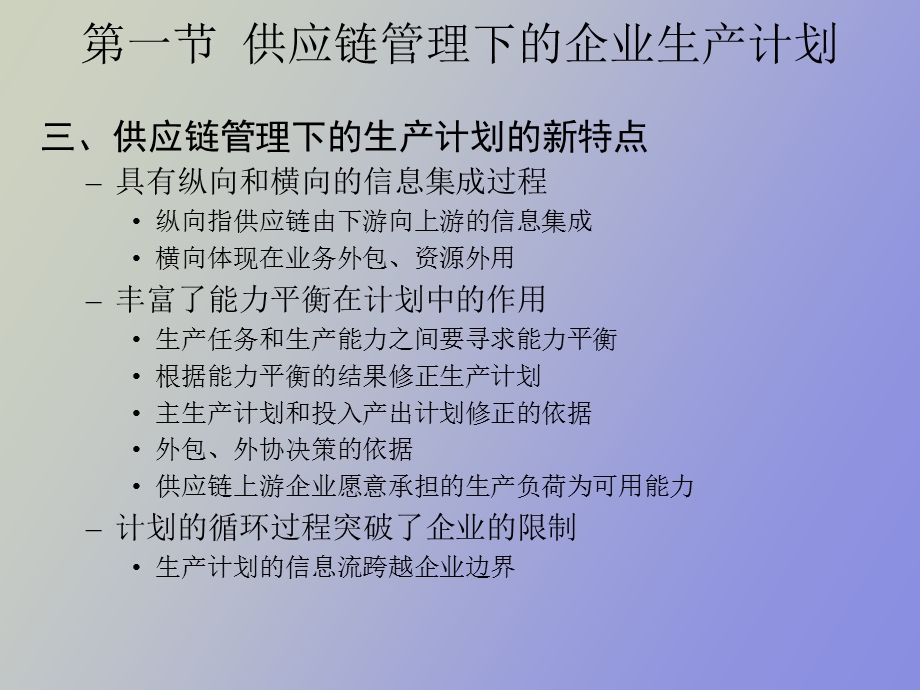 供应链管理下的生产计划与库存管理控制.ppt_第3页