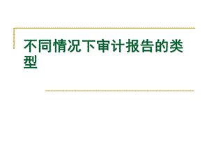 不同情况下审计报告的类型.ppt