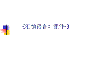 《汇编语言》课件.ppt