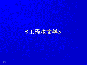 《工程水文学》设计年径流及径流随机模拟.ppt