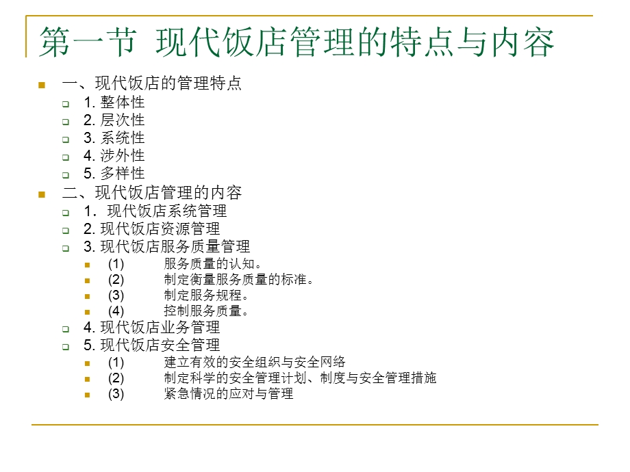 《现代饭店经营管理》第六章：现代饭店管理理论与方法.ppt_第2页