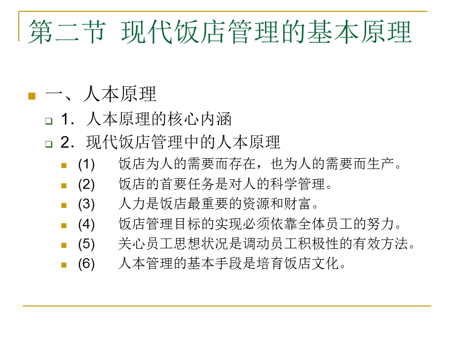 《现代饭店经营管理》第六章：现代饭店管理理论与方法.ppt_第3页