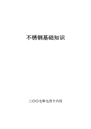 不锈钢基础知识.doc