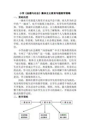 小学品德与社会集体主义教育专题教学策略.doc