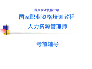 二级人力资源管理师考前辅导.ppt