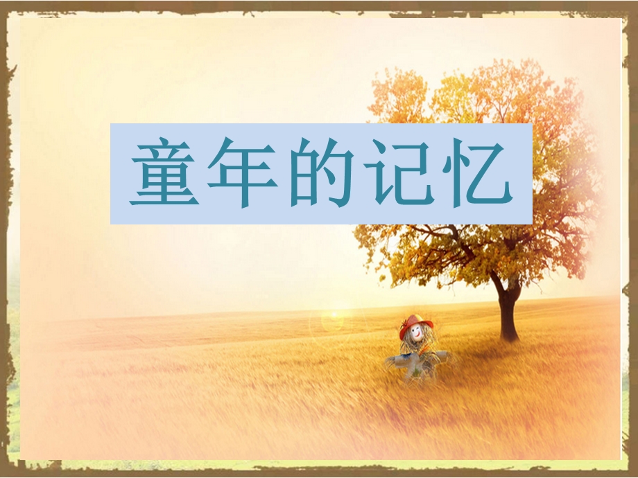 《童年的记忆》课件.ppt_第1页