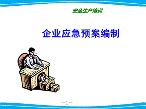 《应急预案编制培训》课件(定稿).ppt