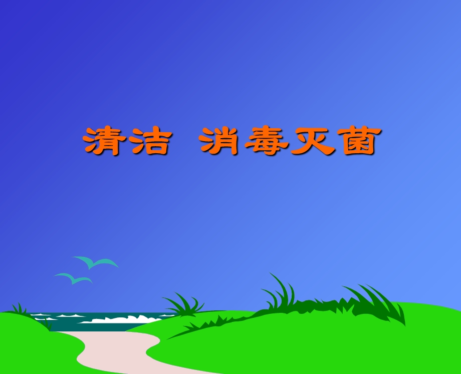 《清洁消毒灭菌》课件.ppt_第1页