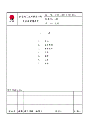 安全施工技术措施计划编制实施规定.doc