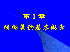 《模糊数学教案》课件.ppt