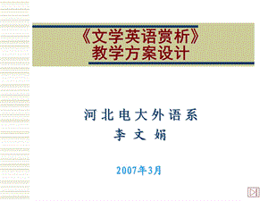 《文学英语赏析》教学方案设计.ppt