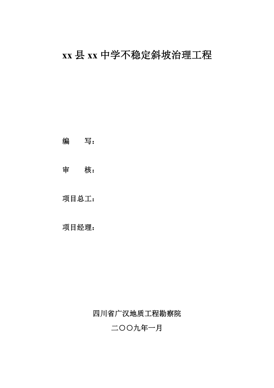 bwxx县xx学不稳定斜坡治理工程施工组织设计.doc_第2页