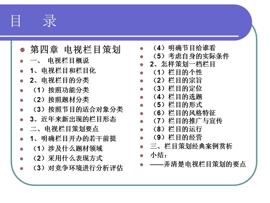 《电视策划实务》第四章 电视栏目策划.ppt_第2页