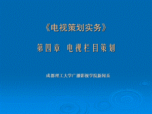 《电视策划实务》第四章 电视栏目策划.ppt