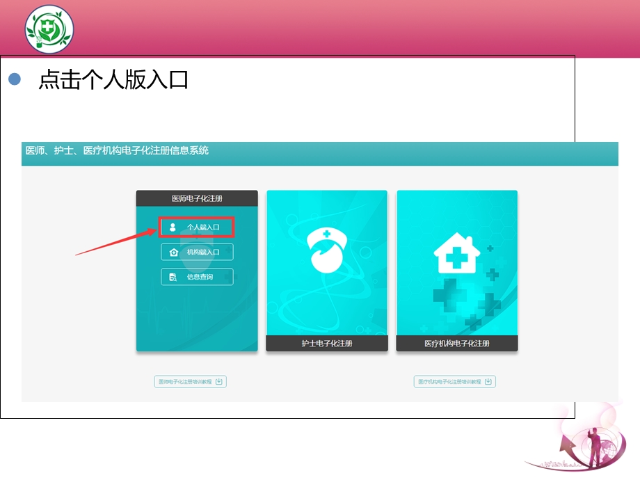 个人端医师电子化注册图文教程.ppt_第2页