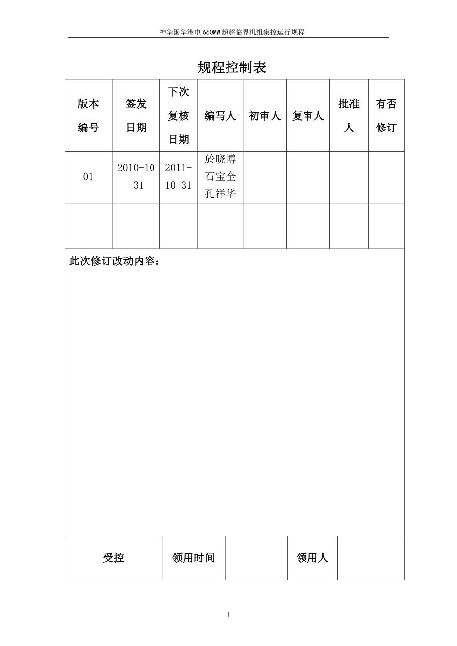 660MW超超临界机组集控运行规程.09.30.doc_第2页