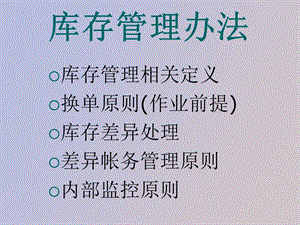 仓储管理制度培训单据、帐务、盘点.ppt