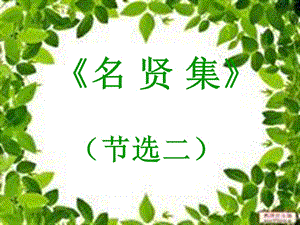 传统文化《名贤集》(节选.ppt