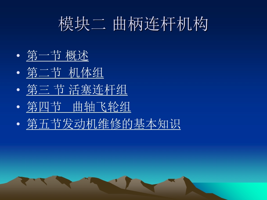 《汽车发动机构造与维修》模块二曲柄连杆机构.ppt_第1页