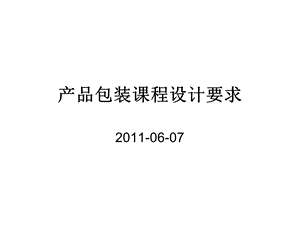 产品包装课程设计要求任务书.ppt