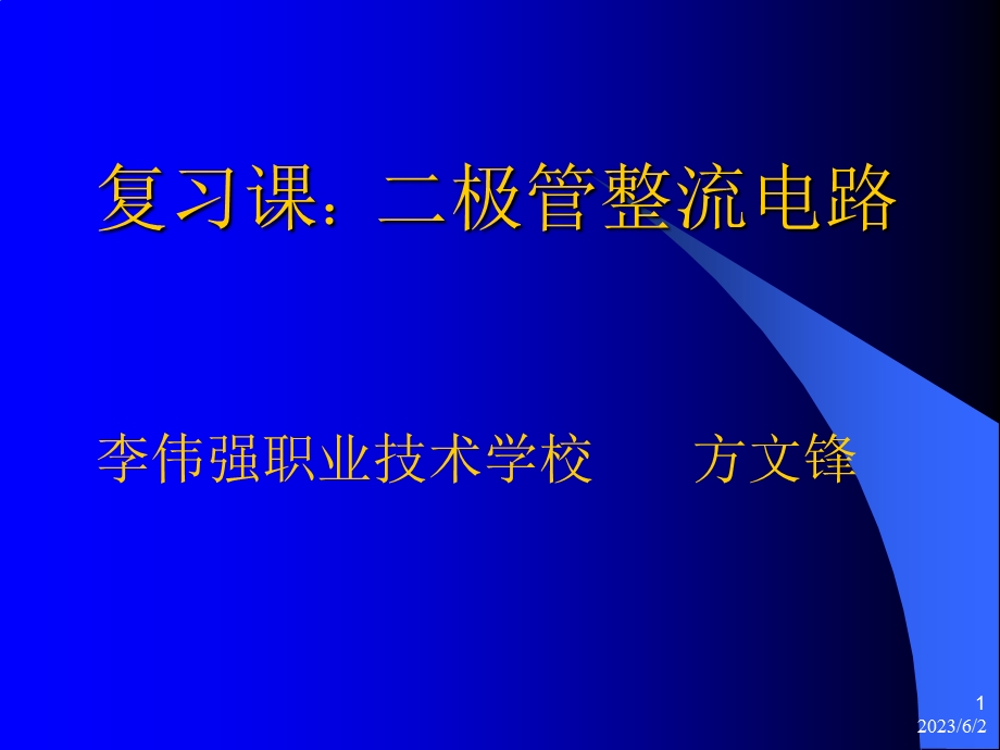 二极管整流电路.ppt_第1页