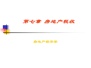 《房地产税收》课件.ppt