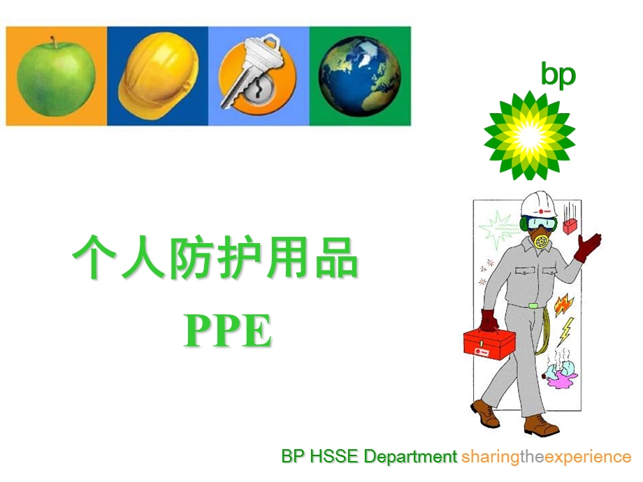 个人防护用品PPE方案.ppt_第1页