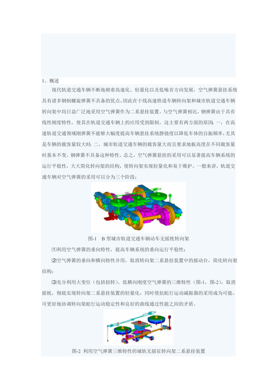 现代轨道交通车辆转向架用空气弹簧悬挂技术.doc_第1页