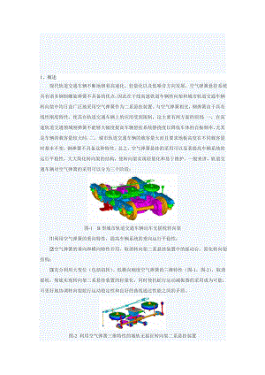 现代轨道交通车辆转向架用空气弹簧悬挂技术.doc