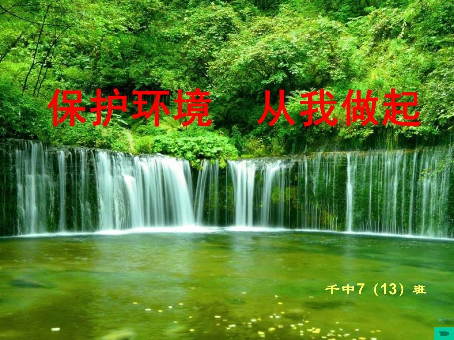 《绿色地球保护环境》主题班会.ppt_第1页