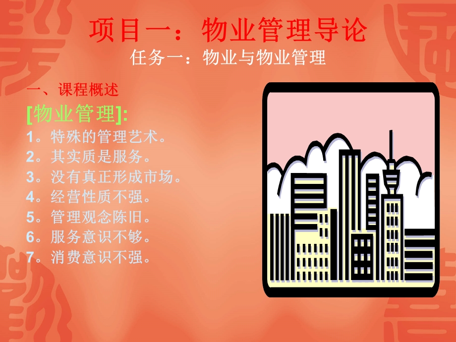 《物业管理》教案.ppt_第1页