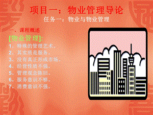 《物业管理》教案.ppt