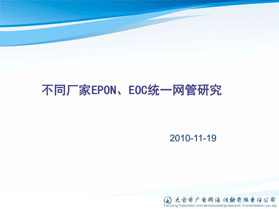 不同厂家EPON、EOC统一网管研究.ppt_第1页