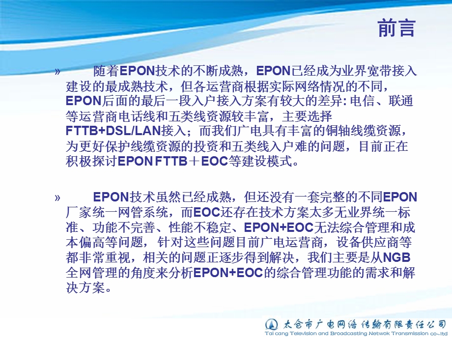 不同厂家EPON、EOC统一网管研究.ppt_第2页