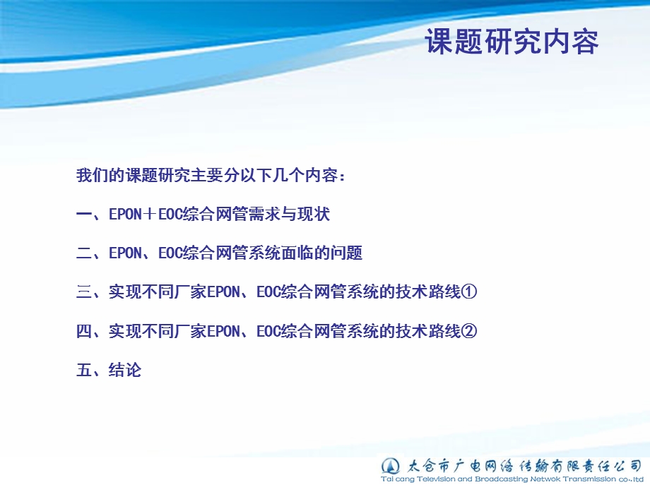 不同厂家EPON、EOC统一网管研究.ppt_第3页