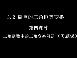 《简单的三角恒等变换》课件(新人教A版必修4).ppt