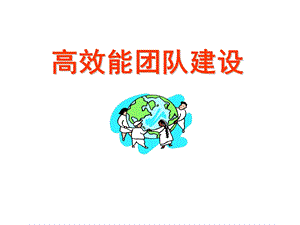 《高效能团队建设》讲师版.ppt