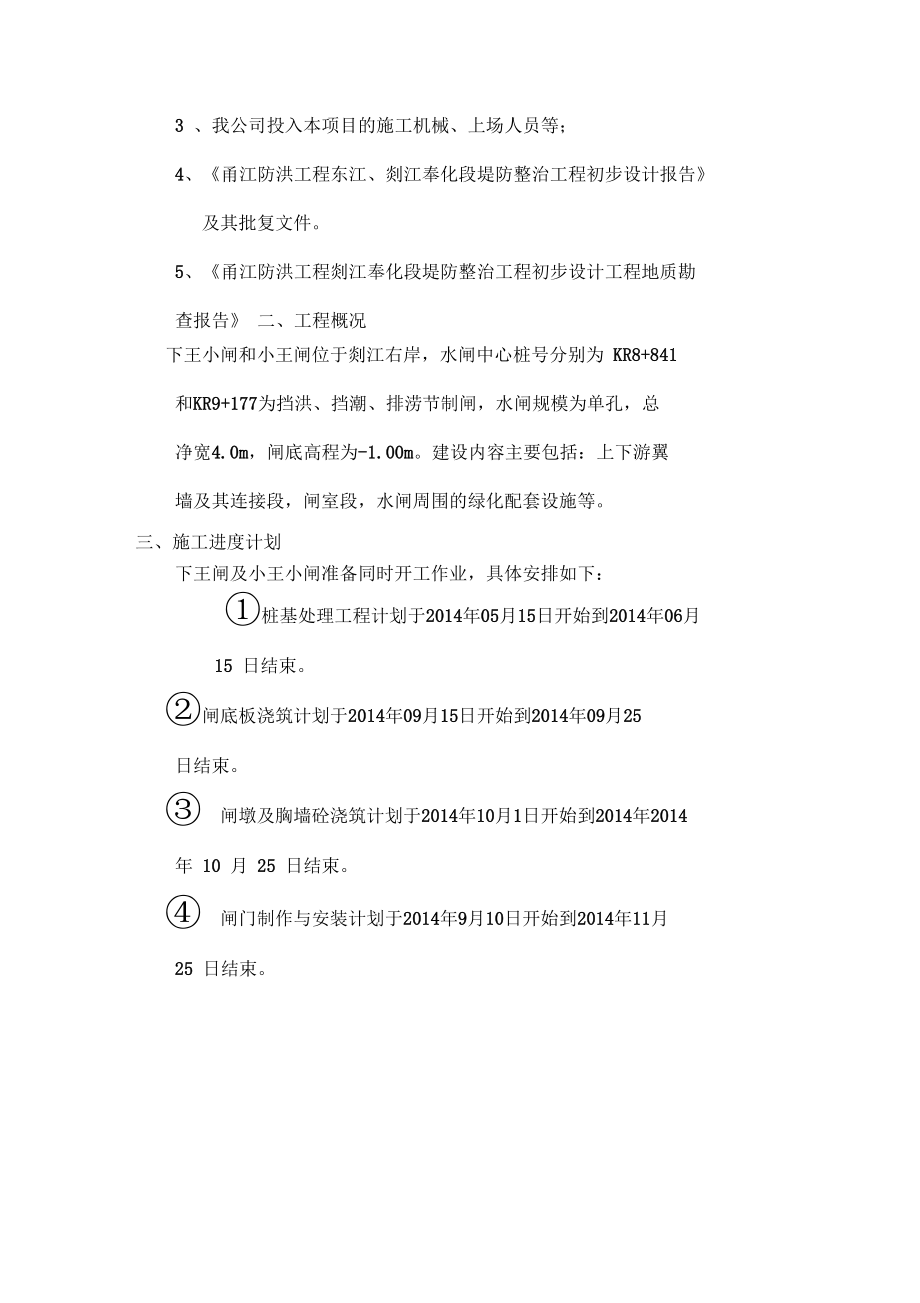 完整word版水闸施工方案.docx_第3页