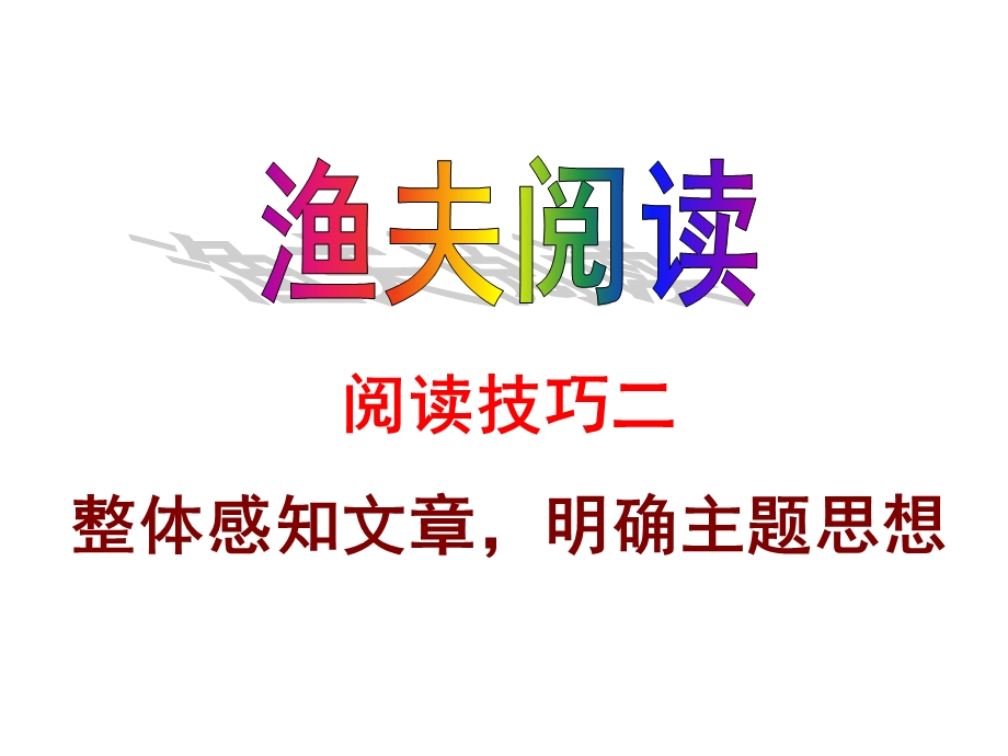 《渔夫阅读》参考答案二.ppt_第1页