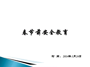 《春节前安全教育》-企业安全管理人员用.ppt