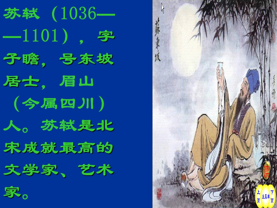 《水调歌头·明月几时有》课件修改.ppt_第2页