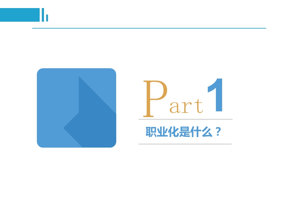 《职业化提升三要素》.ppt_第2页