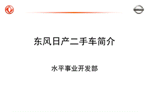 东风日产二手车业务简介.ppt