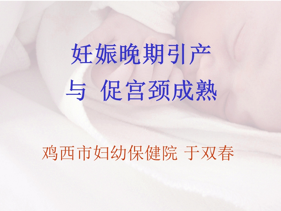 促宫颈成熟与足月引产(高).ppt_第1页