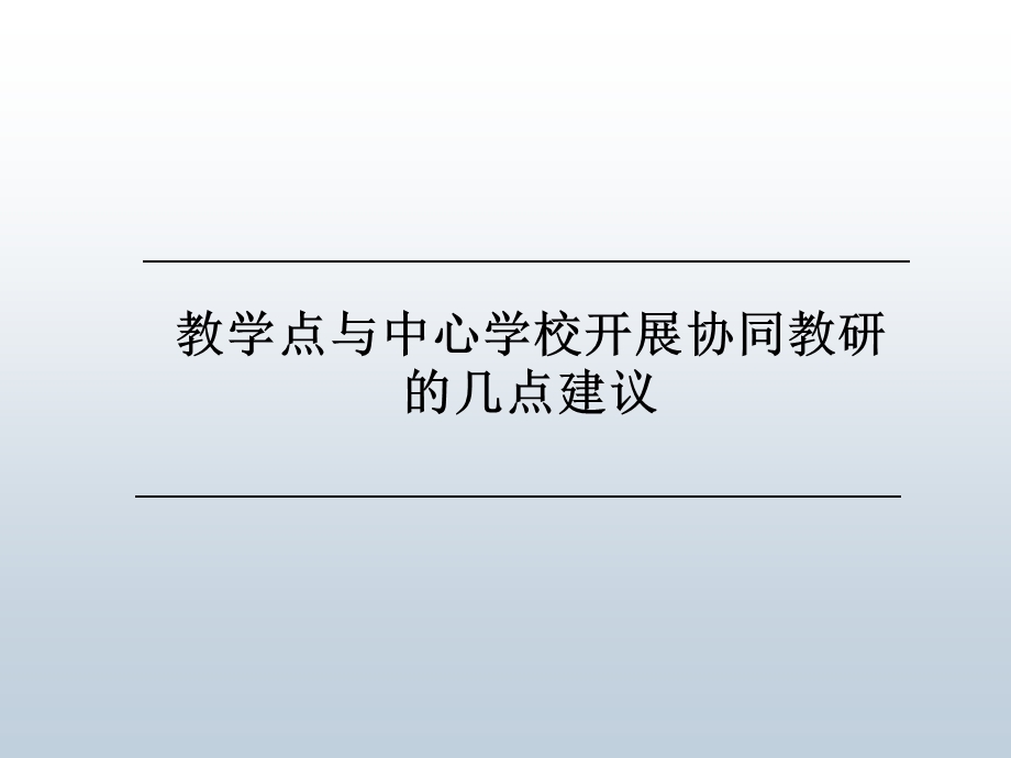 教学点与中心学校开展协同教研的几点建议.ppt_第1页