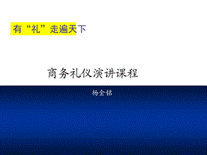 不错的课件商务礼仪演讲课程.ppt